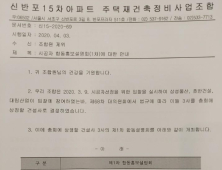 신반포15차 재건축조합, 야외서 시공사 설명회 강행…코로나19 우려