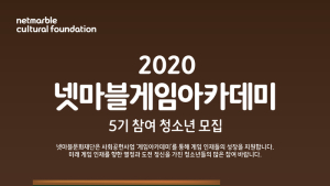 넷마블문화재단, 게임아카데미 5기 모집
