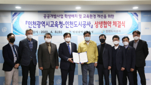 인천도시공사-인천교육청, 주거·교육환경 개선 상생협약 체결