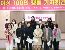 부산 미래통합당·부산여성100인행동, “4.15 총선은 무너진 법치와 나라경제 바로세우는 선거”