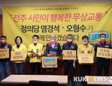 [총선]염경석-오형수 정의당 전주시 갑 을 선거구 후보, 무상교통 실현 공약