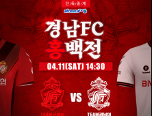 경남FC, 11일 아프리카 TV로 홍백전 중계