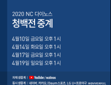 NC, 청백전 4경기 유튜브 생중계