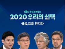 JTBC 총선 개표방송, 진중권 外 3인 토론 예정