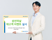NH농협은행 전북본부, 다음달 1일까지 성년의 날 이벤트