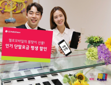 헬로모바일, 5월말까지 인기 단말요금 6종 가입하면 '평생 할인'