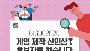 '게임 제작 신인상 후보 찾는다' GIGDC2020 개최