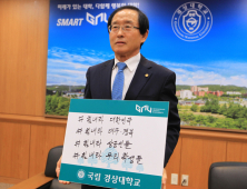 경상대 이상경 총장, 코로나19 극복 희망캠페인 릴레이 참여