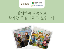 아이배냇, 코로나19 극복을 위한 영유아 간식 지속 기부