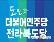 [총선]더불어민주당 전북도당, 개혁 정치를 위한 지지 호소