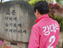 강대식 후보, “투표는 문재인 정권 독주 막을 마지막 기회”