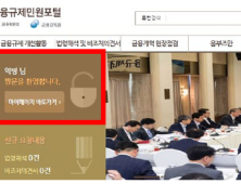 금융위, 법령해석·비조치의견서 익명신청 허용
