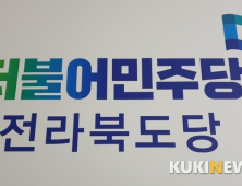 민주당 전북도당, 선거 끝난게 아냐...도당 위원장 선출 또 다른 볼거리