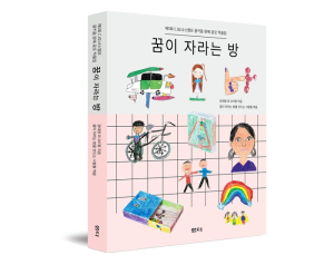 CJ나눔재단, 아동 문예 공모 작품집 ‘꿈이 자라는 방’ 출간