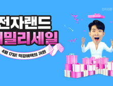 전자랜드, 17일부터 23일까지 '패밀리 세일' 진행