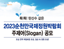 2023순천만국제정원박람회 슬로건 5월 20일까지 공모