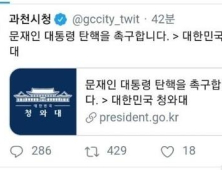 '문 대통령 탄핵 촉구' 과천시 트위터 작성자는 前직원