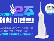 아쿠아픽 구강세정기 300만대 판매 기념 ‘천원 체험’ 프로모션 진행