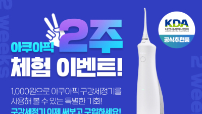 아쿠아픽 구강세정기 300만대 판매 기념 ‘천원 체험’ 프로모션 진행