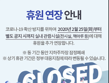 국립무형유산원, 코로나19 장기화로 휴관기간 추가 연장