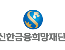 신한희망재단, ‘희망학교 SW교실’로 교육부 장관상 수상