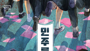 4·19혁명 60주년 기념 소설집 “민주를 지켜라!”