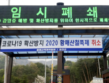 합천군, 황매산 철쭉제 전면 취소