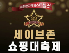 세이브존, 22주년 기념 ‘쇼핑 대축제’ 연다