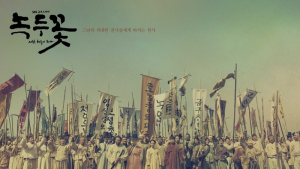 SBS ‘녹두꽃’, 뉴욕 TV&필름 페스티벌 어워즈 동상 영예