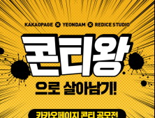 카카오페이지, '도전 콘티왕' 콘티 공모전 실시