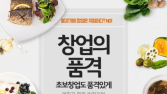 진이찬방, 코로나19 예방 일환으로 1:1 창업상담 운영