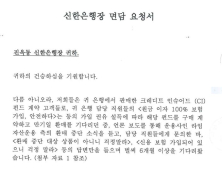 신한은행 라임 CI펀드 피해 고객들, 행장 면담 요청