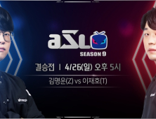 아프리카TV, ASL 시즌9 결승전 '김명운 대 이재호' 진행