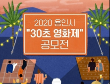 용인시,  제1회 '30초 영화 공모전' 개최