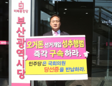 통합당 부산시당, 오거돈 성추행 의혹 진상조사