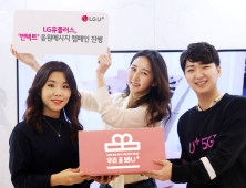 LGU+, '우리 곧 봐유(U+)' 캠페인 진행