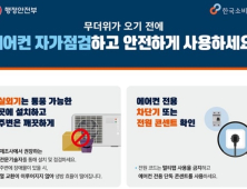 “에어컨 화재 71%는 여름에”…소비자원, 에어컨 사전 안전점검 당부