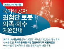 포스코1%나눔재단, 국가유공자 대상 최첨단 로봇 의족·의수 지원자 모집