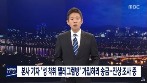MBC, ‘박사방’ 송금 기자 대기발령 “외부인사 참여 진상위 구성”