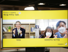 윤종규 KB금융 회장, KB국민카드 직원들과 '언택트' 소통나서