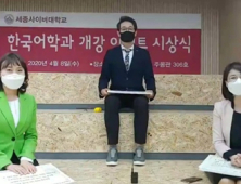 세종사이버대학교 한국어학과, 인터넷 방송 통한 온라인 이벤트 시상식 진행