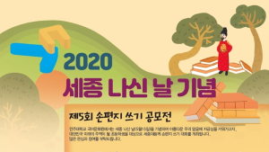 전주대, 세종 나신 날 기념 제5회 손편지 쓰기 공모전