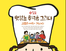 샘표, ‘2020 맛있는 추억을 그리다’ 어린이 그림대회 개최