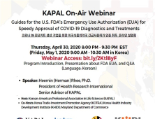 내달1일 코로나19 진단키트 '美 긴급사용승인 취득' 관련 설명회 개최