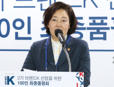 '브랜드K 2기 선정 품평회' 참석한 박영선 장관