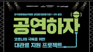 문화예술위, 코로나19 피해 공연예술계 지원 신속 진행