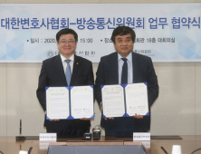방통위-대한변협, 디지털 성범죄 근절 업무협약
