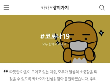 카카오, 코로나19 극복 위한 기부캠페인 모금액 50억원 넘어