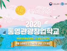 통영관광창업학교, 1기 교육생 모집