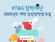 KT&G장학재단, 저소득층 대학생 200명에 장학금 8억원 지원